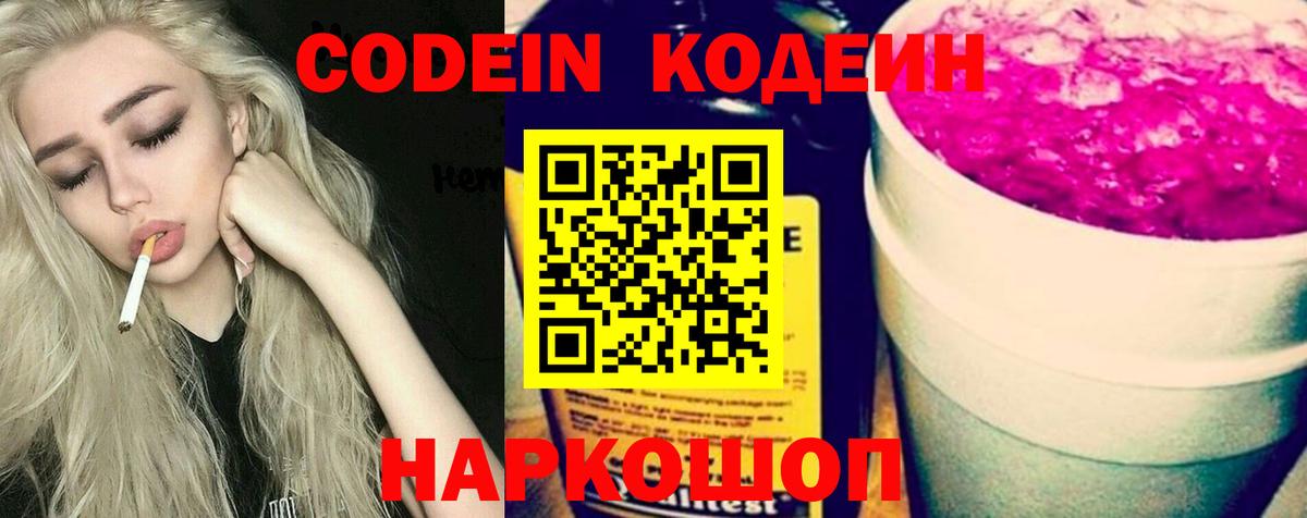Codein напиток Lean (лин)  Вход с VPN  Борисоглебск 